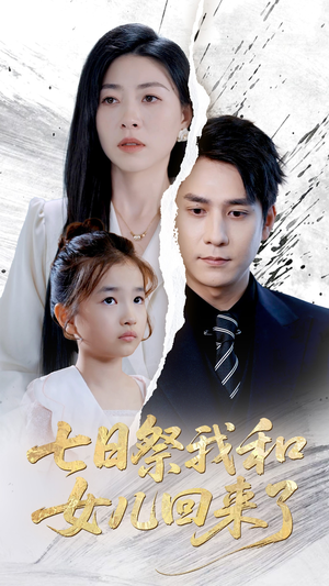 七日祭我和女儿回来了（50集）好看短剧推荐