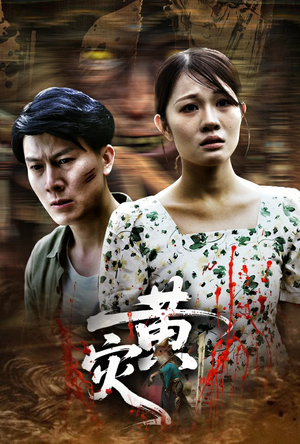 黄灾（30集）在哪里可以全集