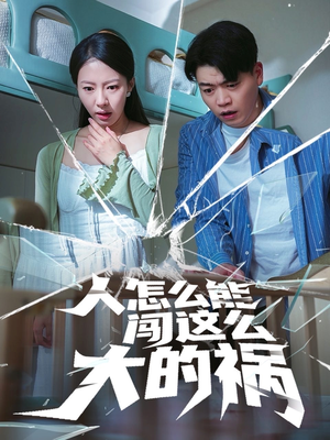 人怎么能闯这么大的祸(61集) 人怎么能闯这么大的祸(61集)在哪看