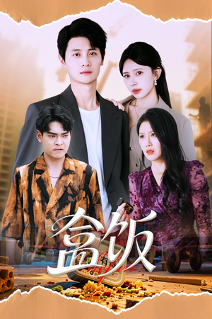 盒饭(60集) 盒饭(60集)最新上映免费看