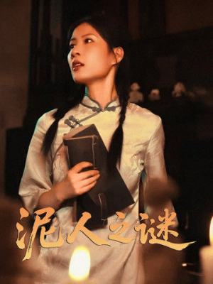 泥人之迷(30集) 泥人之迷(30集)恋爱短剧分享