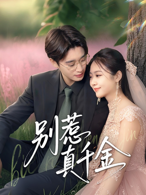 别惹真千金（35集）直接追到结尾