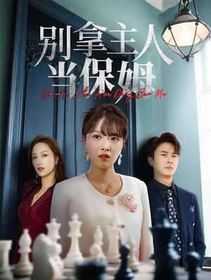 别拿主人当保姆（64集）大结局