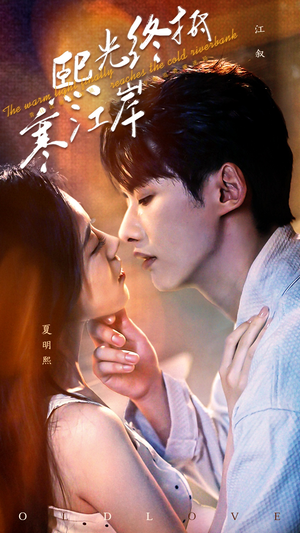 熙光终抵寒江岸(61集) 熙光终抵寒江岸(61集)短剧太好看了