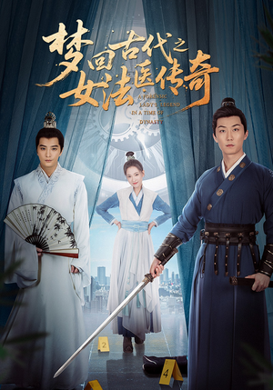 梦回古代之女法医传奇(70集) 梦回古代之女法医传奇(70集)短剧热播推荐