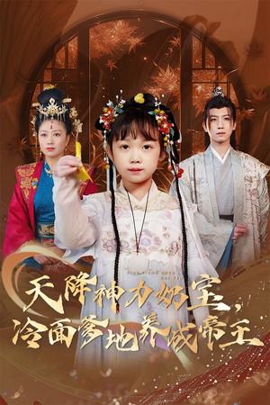 天降神力奶宝冷面爹地养成帝王(61集) 天降神力奶宝冷面爹地养成帝王(61集)全网独播免费看