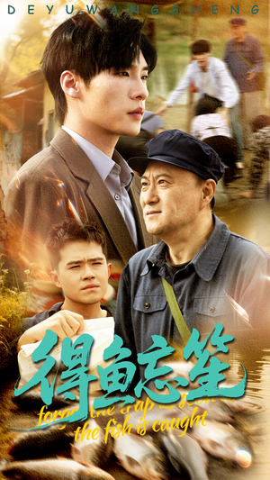 得鱼忘笙(60集) 得鱼忘笙(60集)免费短剧合集