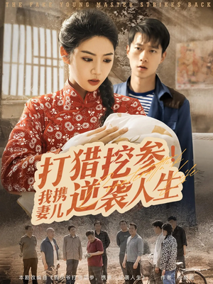 打猎挖参我携妻儿逆袭人生(86集) 打猎挖参我携妻儿逆袭人生(86集)分享热门短剧