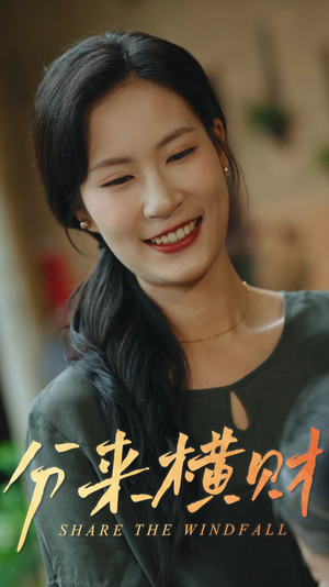 分来横财（29集）女频短剧推荐