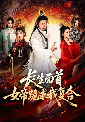 长生面首,女帝跪求我复合(61集) 长生面首,女帝跪求我复合(61集)好看吗