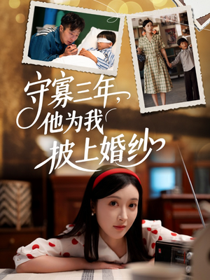 守寡三年,他为我披上婚纱(49集) 守寡三年,他为我披上婚纱(49集)热门短剧榜单