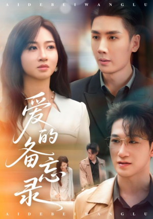 爱的备忘录(94集) 爱的备忘录(94集)恋爱短剧分享