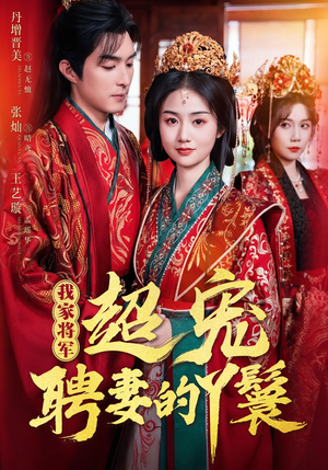 我家将军超宠聘妻的丫鬟(64集) 我家将军超宠聘妻的丫鬟(64集)短剧看全集