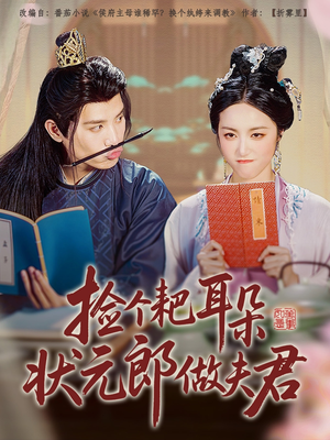 捡个耙耳朵状元郎做夫君（61集）免费短剧推荐