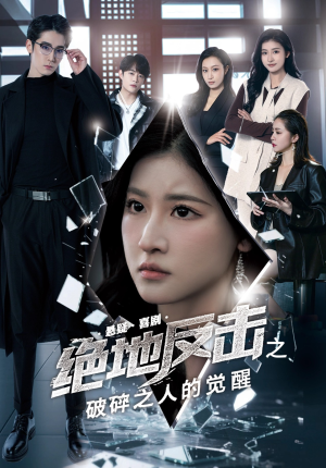 绝地反击之破碎之人的觉醒（30集）怎么看全集