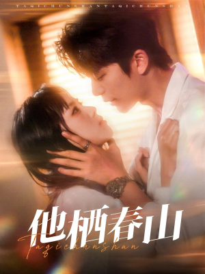 他栖春山(71集) 他栖春山(71集)夸克网盘在线看