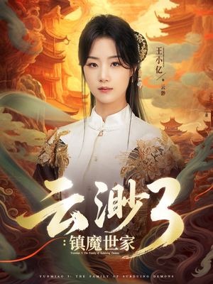 云渺3镇魔世家(77集) 云渺3镇魔世家(77集)精彩短剧后续