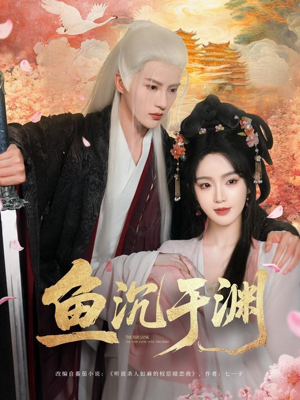 鱼沉于渊（79集）免费短剧就是爽