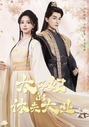 太子妃的休夫大业(84集) 太子妃的休夫大业(84集)第32集