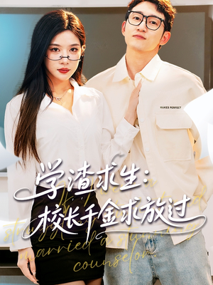 姐姐,我真不想当学霸啊(58集) 姐姐,我真不想当学霸啊(58集)短剧片段分享