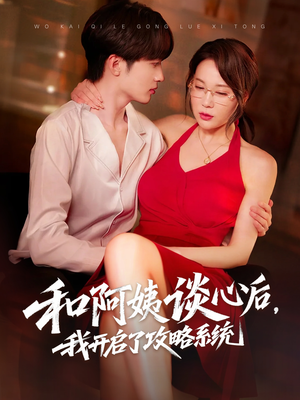 和阿姨谈心后,我开启了攻略系统(70集) 和阿姨谈心后,我开启了攻略系统(70集)让你一口气看完