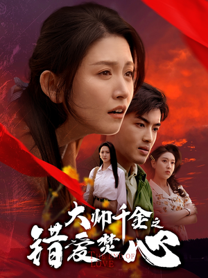 大帅千金之错爱焚心(65集) 大帅千金之错爱焚心(65集)热播短剧免费看