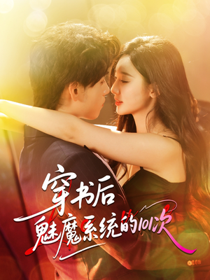 穿书后魅魔系统的101次(60集) 穿书后魅魔系统的101次(60集)全集我都看完了