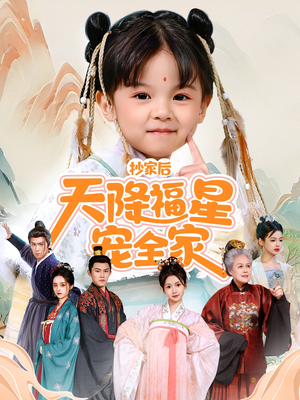 抄家后天降福星宠全家(64集) 抄家后天降福星宠全家(64集)在线看