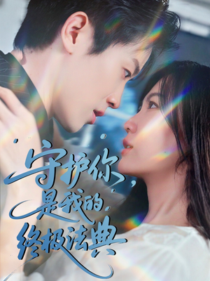 守护你，是我的终极法典（60集）精彩短剧分享