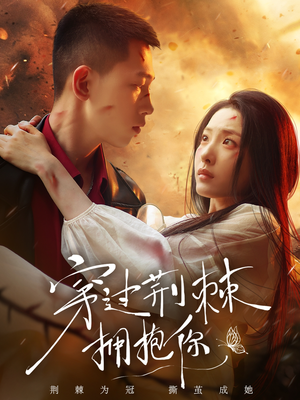 穿过荆棘拥抱你(135集) 穿过荆棘拥抱你(135集)精彩短剧免费看