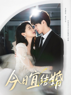 今日宜结婚(80集) 今日宜结婚(80集)夸克网盘在线看