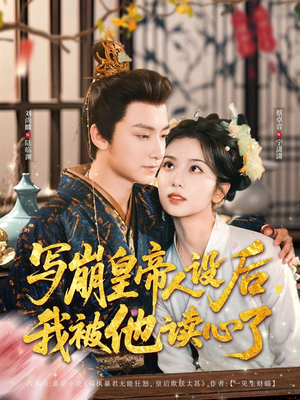 写崩皇帝人设后，我被他读心了（81集）温柔追捕短剧