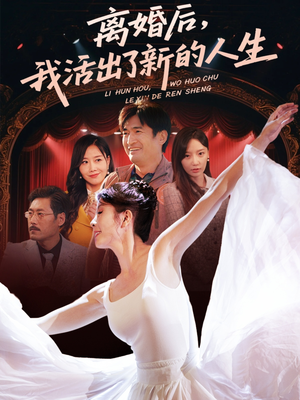 离婚后我活出了新的人生(64集) 离婚后我活出了新的人生(64集)好看的短剧电影