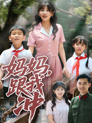 妈妈跟我冲(84集) 妈妈跟我冲(84集)精彩短剧热播