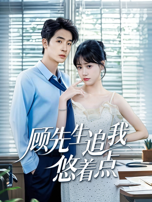 顾先生追我悠着点(70集) 顾先生追我悠着点(70集)无需会员轻松看