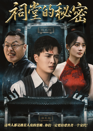 祠堂的秘密(40集) 祠堂的秘密(40集)番茄短剧看全集