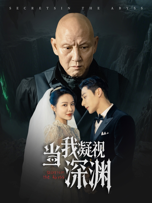 当我凝视深渊（72集）一口气看完