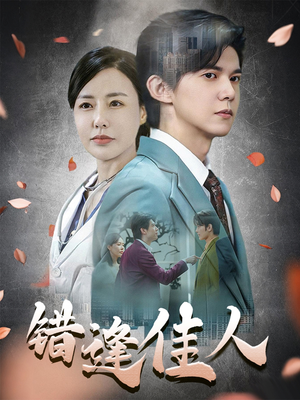 错逢佳人(42集) 错逢佳人(42集)我全都看完了