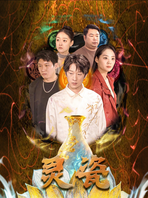 灵瓷(30集) 灵瓷(30集)网络小短剧