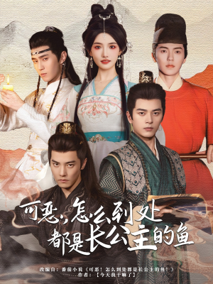 可恶,怎么到处都是长公主的鱼(60集) 可恶,怎么到处都是长公主的鱼(60集)免费热门短剧
