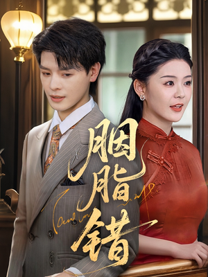 胭脂错(70集) 胭脂错(70集)超好看的短剧