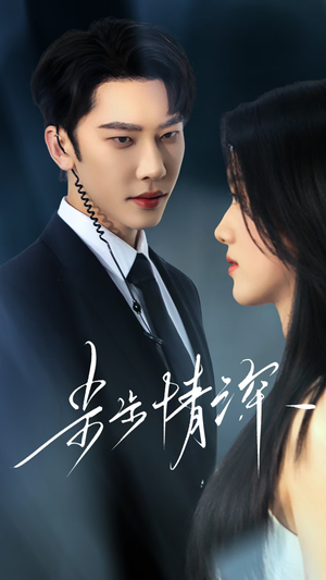 步步情深(50集) 步步情深(50集)免费在线看全集