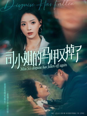 司小姐的马甲又掉了（81集）独家内容免费看