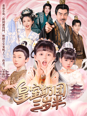 皇室奶团三岁半（70集）夸克网盘观看