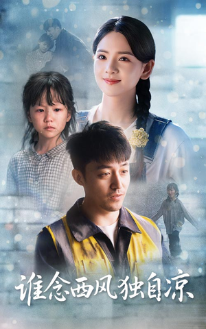 谁念西风独自凉(70集) 谁念西风独自凉(70集)海量短剧免费看
