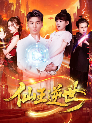 仙王逆世（126集）解说