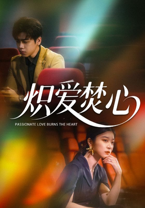 炽爱焚心（51集）好看短剧推荐