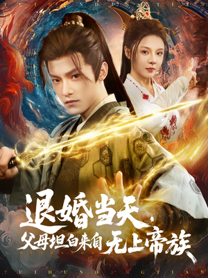 退婚当天，父母坦白来自无上帝族（71集）短剧每日分享