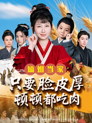 嫡姐当家只要脸皮厚顿顿都吃肉(89集) 嫡姐当家只要脸皮厚顿顿都吃肉(89集)零花钱看整部剧