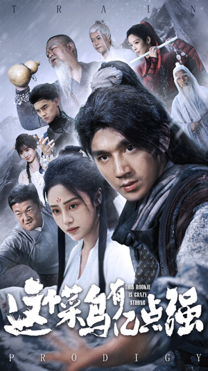 这个菜鸟有亿点强(74集) 这个菜鸟有亿点强(74集)短剧推荐来了